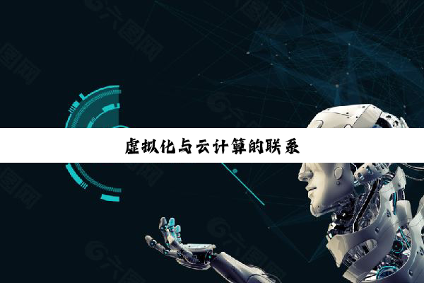 今日科普|虚拟化与云计算的联系