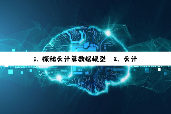 1. 探秘云计算数据模型