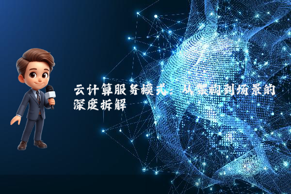 云计算服务模式：从架构到场景的深度拆解
