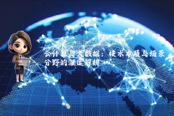 云计算与大数据：技术本质与场景分野的深度解析